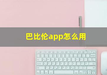 巴比伦app怎么用