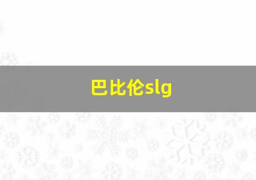 巴比伦slg