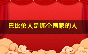 巴比伦人是哪个国家的人