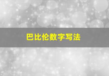 巴比伦数字写法