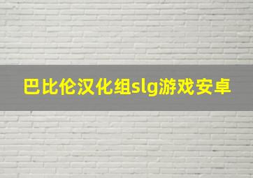 巴比伦汉化组slg游戏安卓