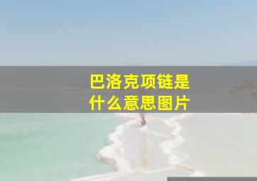 巴洛克项链是什么意思图片