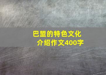 巴盟的特色文化介绍作文400字