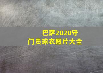 巴萨2020守门员球衣图片大全