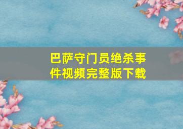 巴萨守门员绝杀事件视频完整版下载