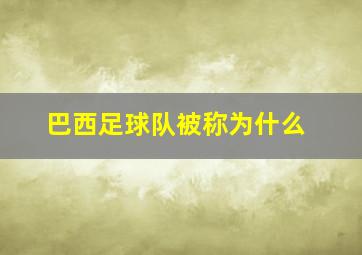 巴西足球队被称为什么