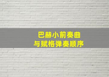 巴赫小前奏曲与赋格弹奏顺序