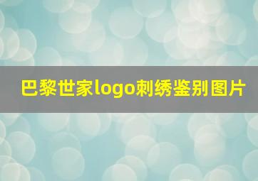 巴黎世家logo刺绣鉴别图片