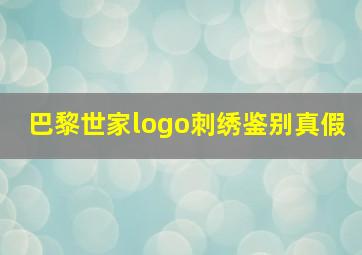 巴黎世家logo刺绣鉴别真假