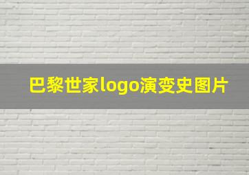 巴黎世家logo演变史图片