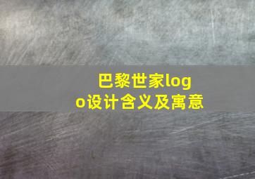 巴黎世家logo设计含义及寓意