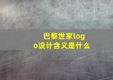 巴黎世家logo设计含义是什么