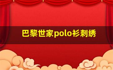 巴黎世家polo衫刺绣