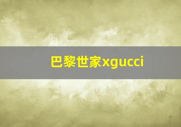 巴黎世家xgucci