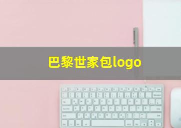 巴黎世家包logo