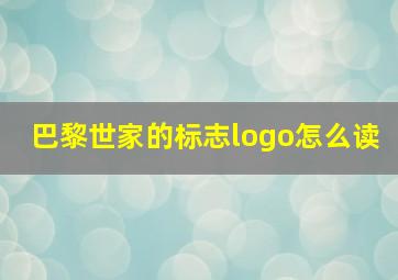 巴黎世家的标志logo怎么读