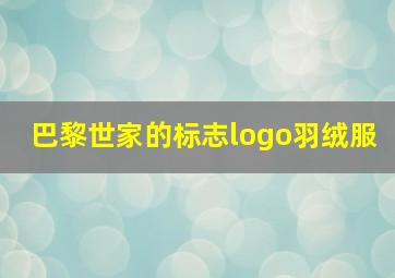 巴黎世家的标志logo羽绒服