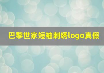 巴黎世家短袖刺绣logo真假