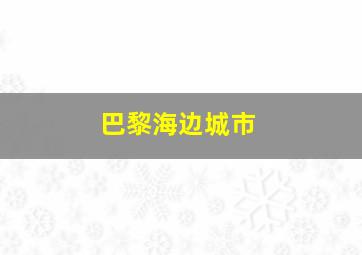 巴黎海边城市