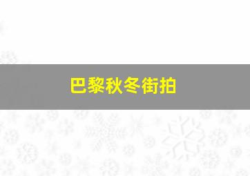 巴黎秋冬街拍