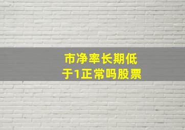 市净率长期低于1正常吗股票