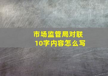 市场监管局对联10字内容怎么写