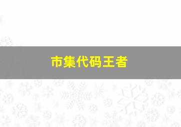 市集代码王者