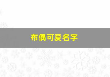 布偶可爱名字