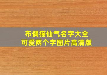 布偶猫仙气名字大全可爱两个字图片高清版