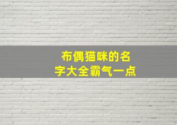 布偶猫咪的名字大全霸气一点