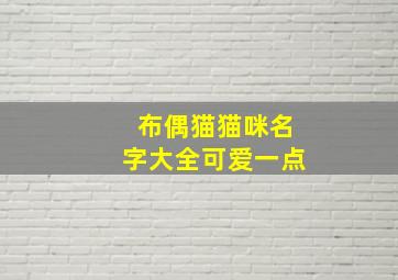 布偶猫猫咪名字大全可爱一点