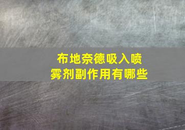 布地奈德吸入喷雾剂副作用有哪些