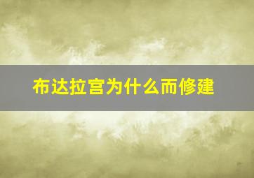 布达拉宫为什么而修建