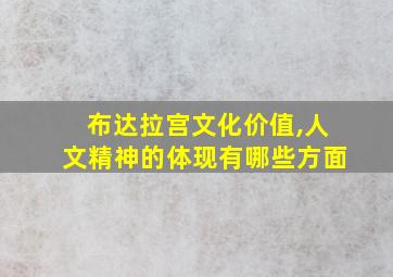 布达拉宫文化价值,人文精神的体现有哪些方面