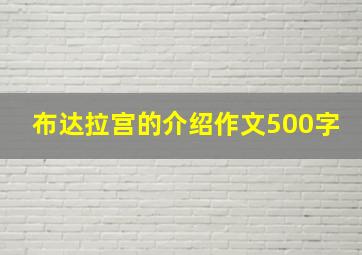 布达拉宫的介绍作文500字