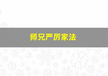 师兄严厉家法