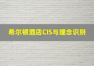 希尔顿酒店CIS与理念识别