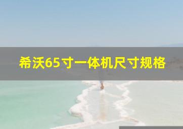 希沃65寸一体机尺寸规格