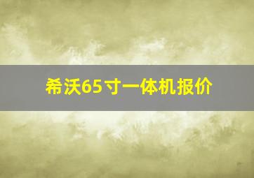 希沃65寸一体机报价