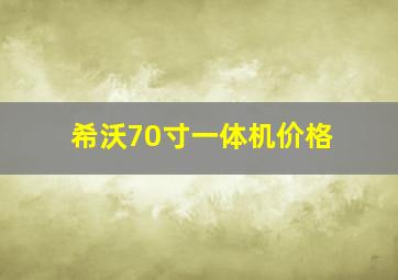 希沃70寸一体机价格