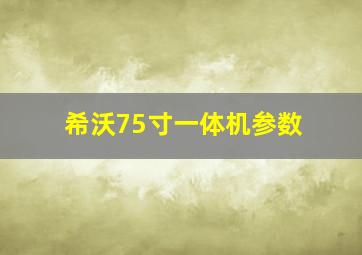 希沃75寸一体机参数