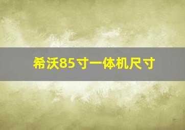 希沃85寸一体机尺寸