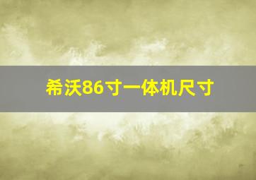 希沃86寸一体机尺寸