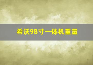 希沃98寸一体机重量