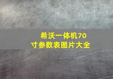 希沃一体机70寸参数表图片大全