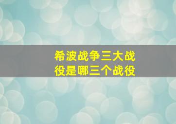 希波战争三大战役是哪三个战役