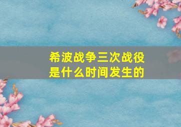 希波战争三次战役是什么时间发生的