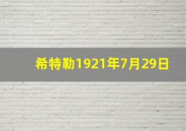 希特勒1921年7月29日