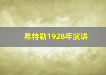 希特勒1928年演讲