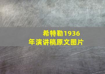 希特勒1936年演讲稿原文图片